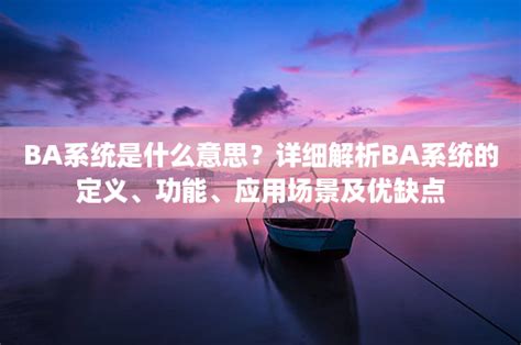 ba 意思|BA 释义 